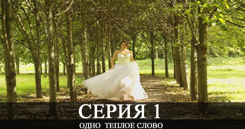 Одно теплое слово