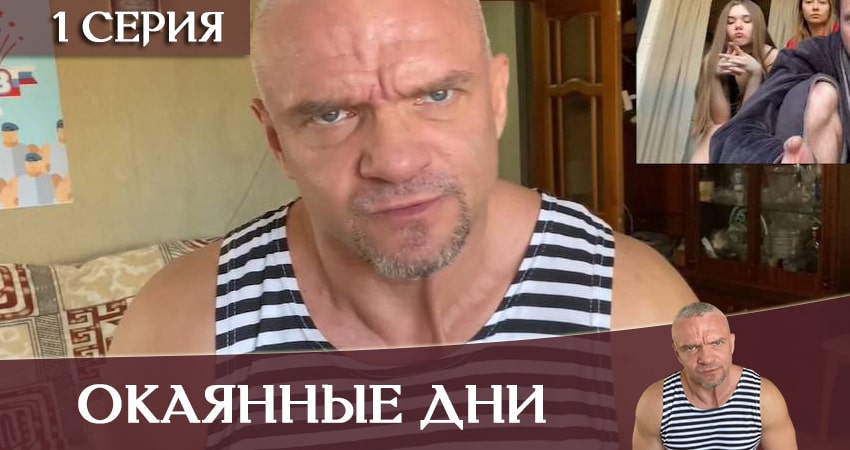 Окаянные дни