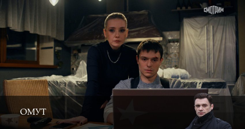 Омут Сериал