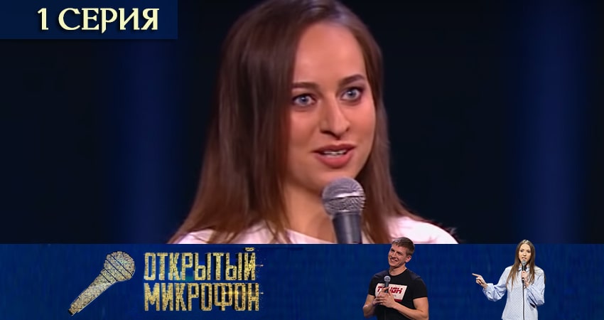 Открытый микрофон