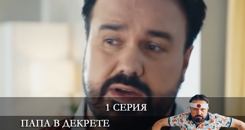 Папа в декрете