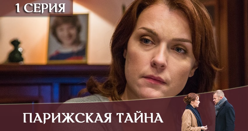 Парижская тайна