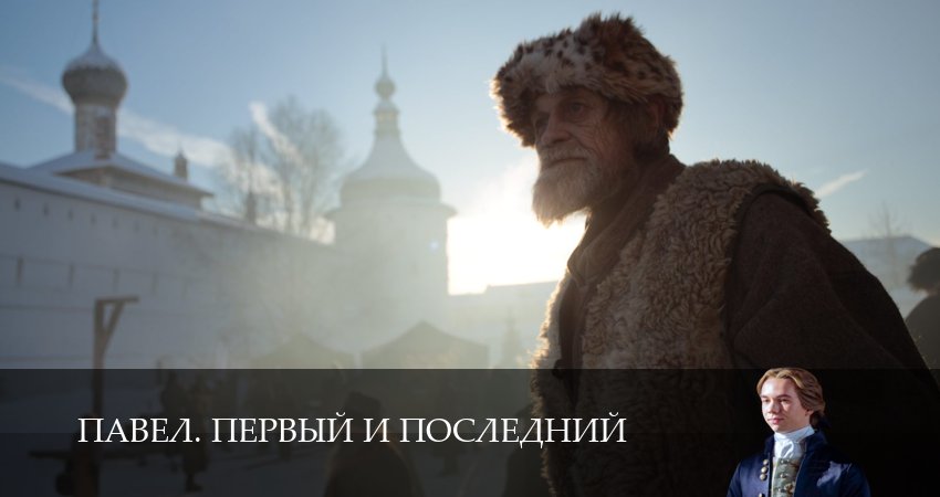 Павел. Первый и последний