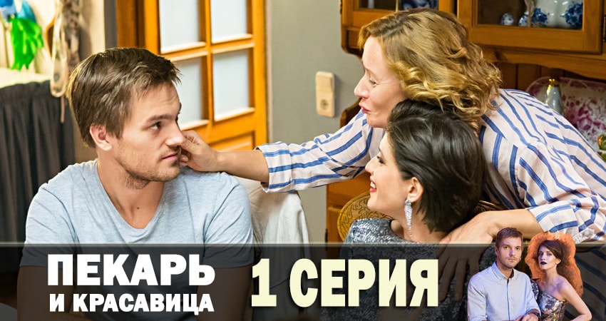 Пекарь и красавица