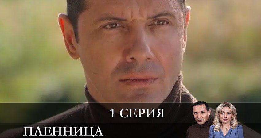 Пленница  СТБ