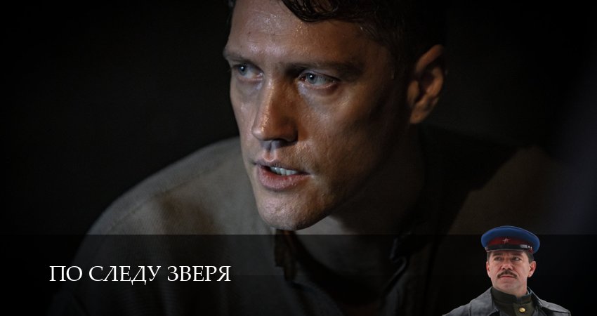 По следу зверя