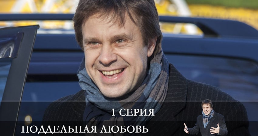 Поддельная любовь