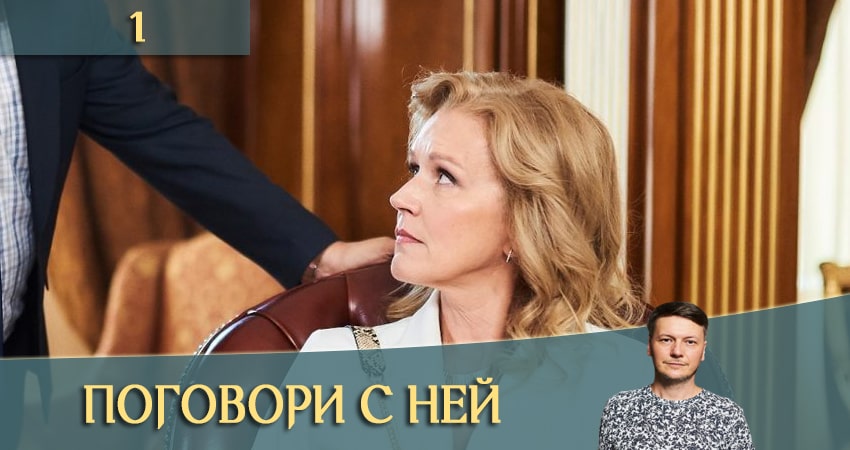 Поговори с ней 