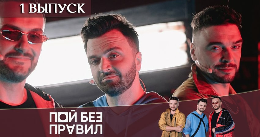 Пой без правил 