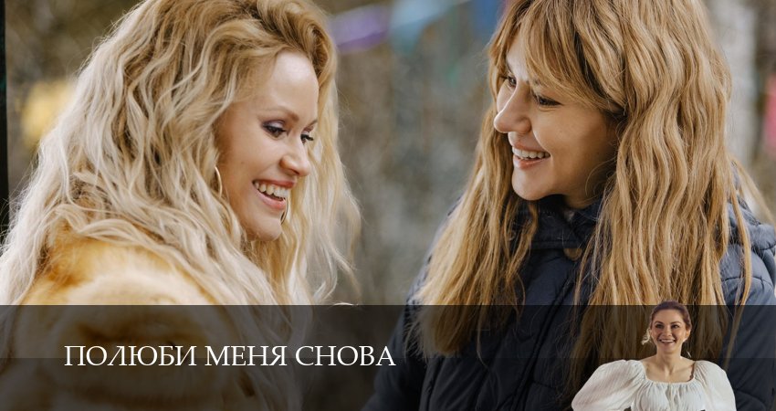 Полюби меня снова