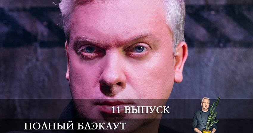 Полный блэкаут