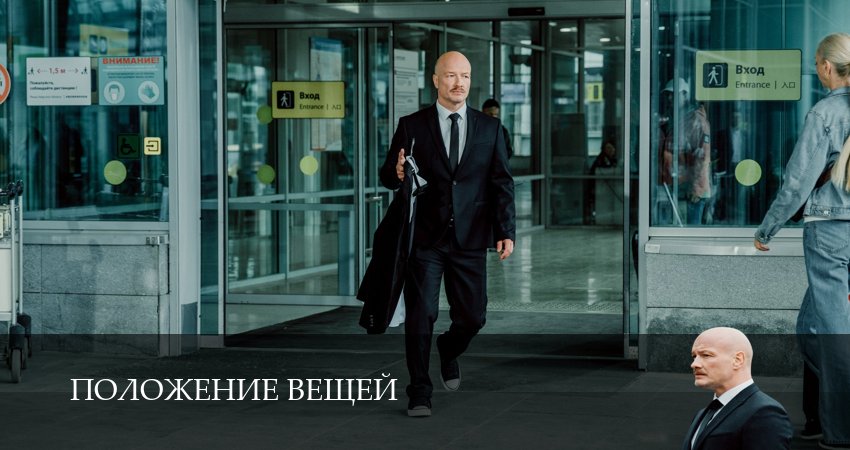 Положение вещей