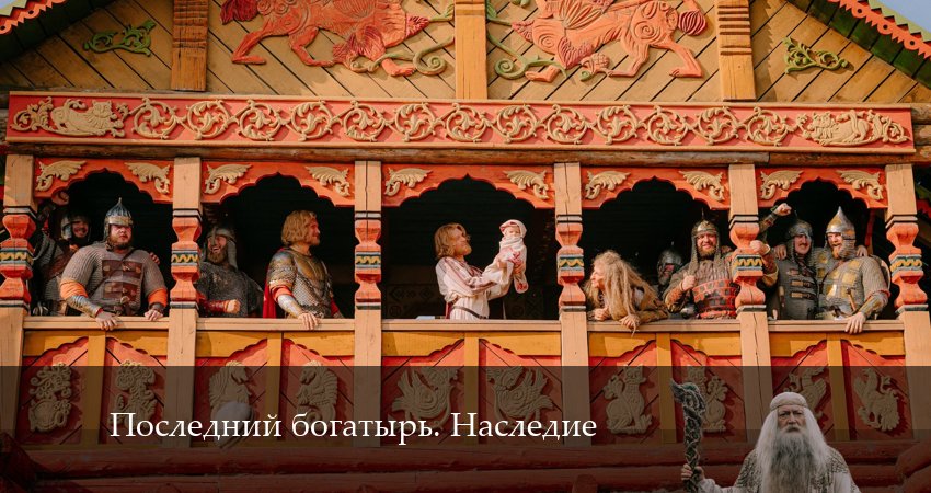 Последний богатырь. Наследие