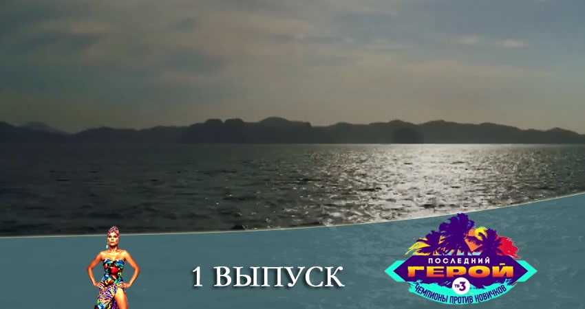 Последний герой. Чемпионы против новичков