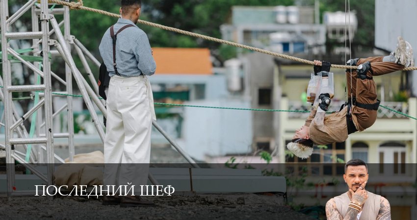 Последний шеф