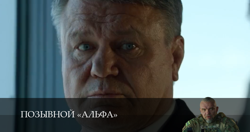 Позывной Альфа