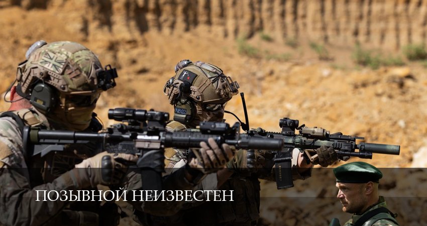 Позывной неизвестен