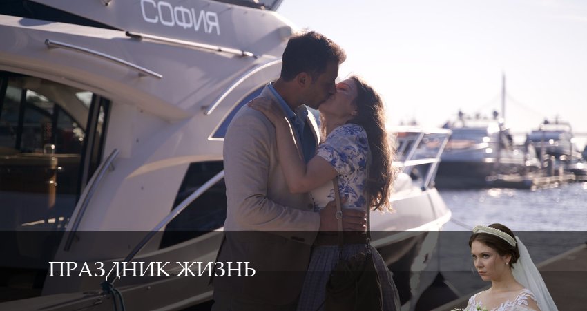 Праздник жизнь