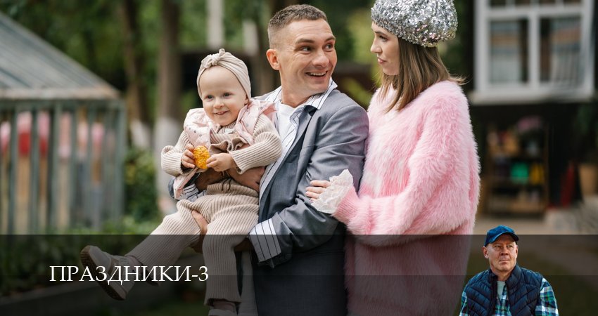Праздники сериал 2025