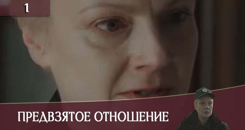 Предвзятое отношение 