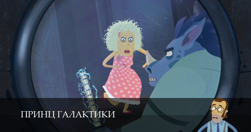 Принц Галактики