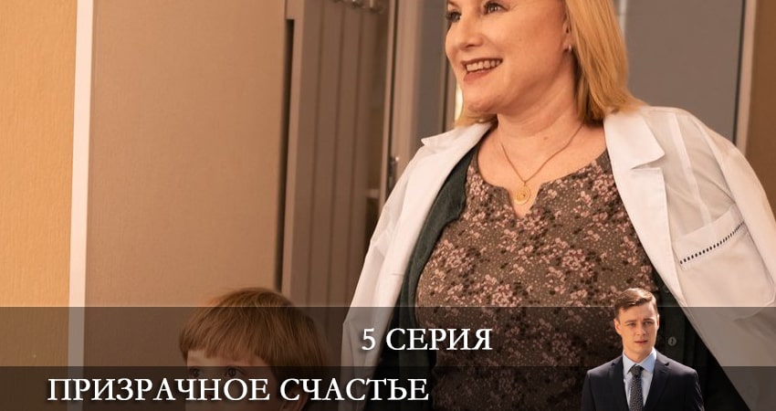 Призрачное счастье