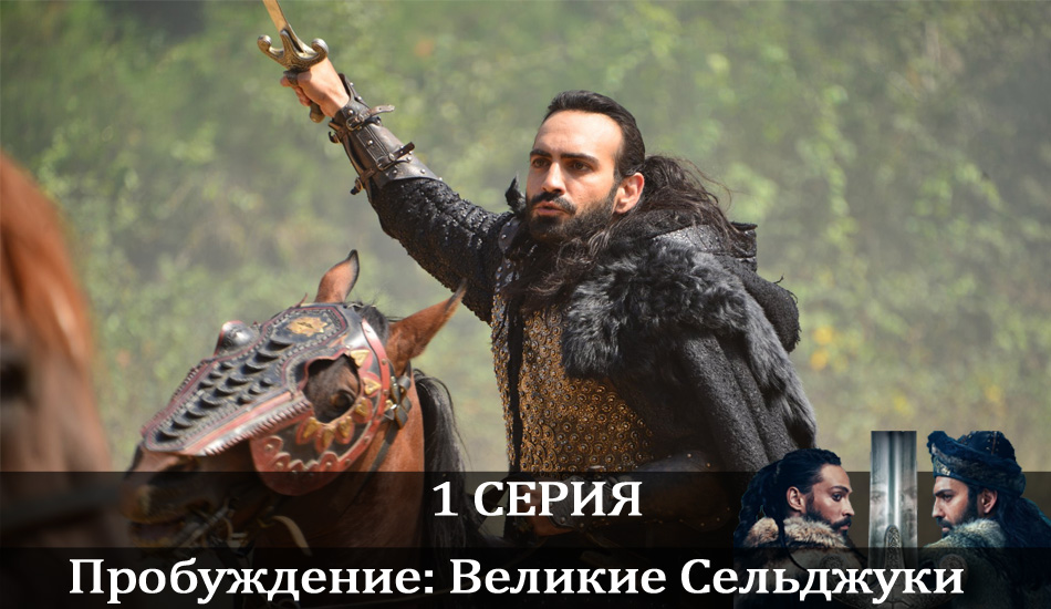 Пробуждение Великие Сельджуки 