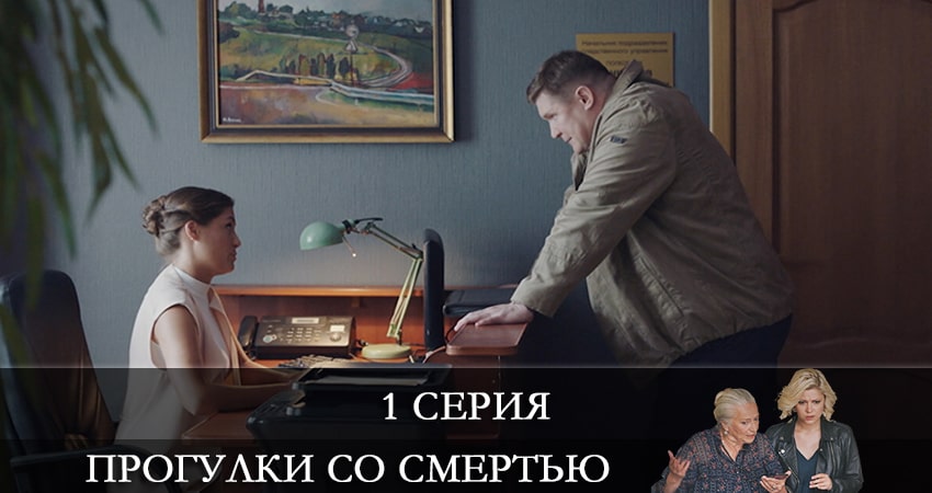 Прогулки со смертью