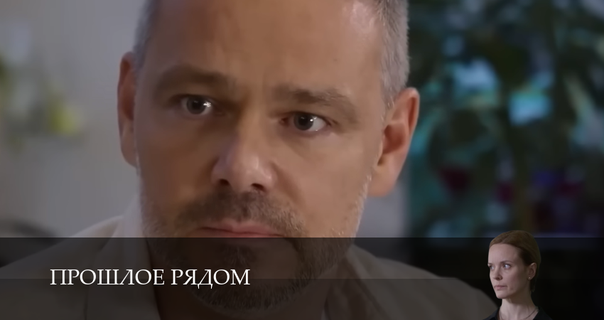 Прошлое рядом