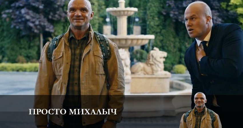 Просто Михалыч