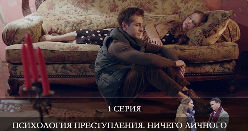 Психология преступления 4. Ничего личного