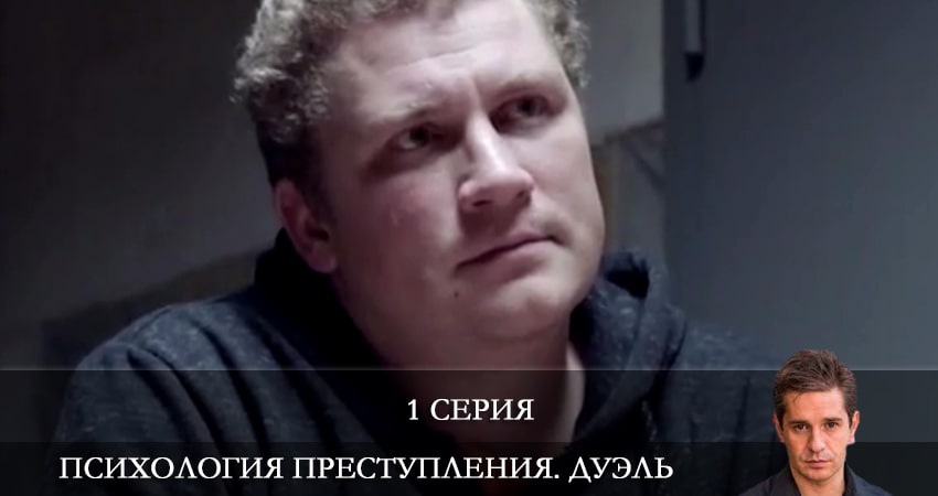 Психология преступления 5. Дуэль