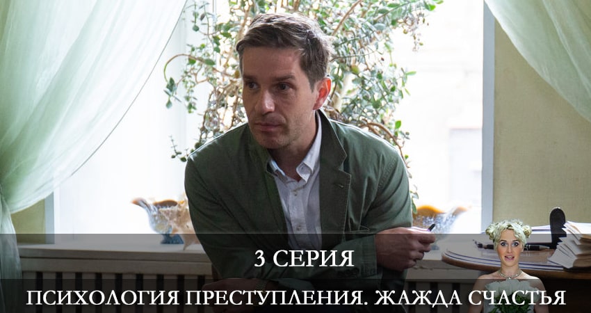 Психология преступления. Жажда счастья