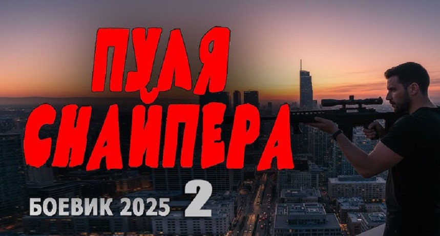Пуля снайпера 2