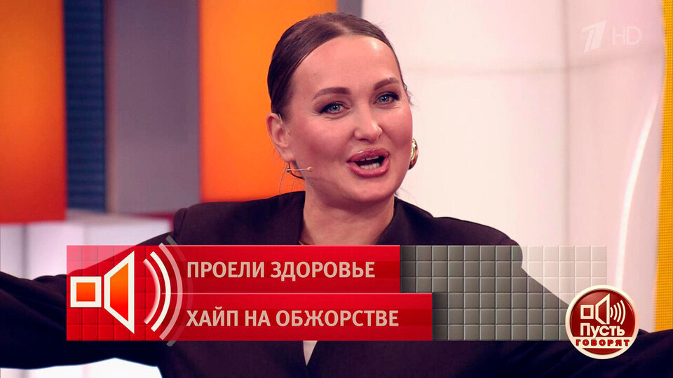 Пусть говорят 13.01.2026