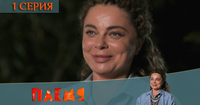 Реалити-шоу Племя 