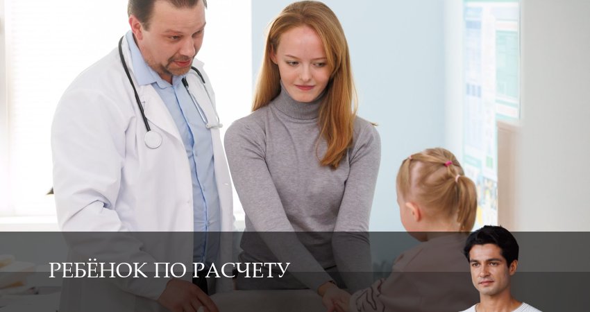 Ребенок по расчету