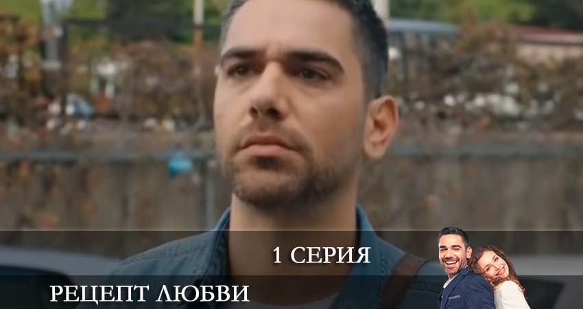 Рецепт любви 