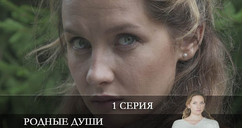 Родные души