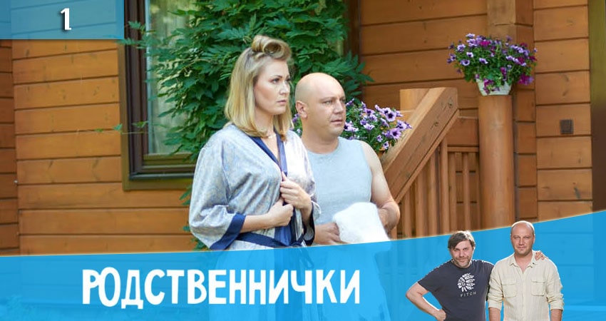 Родственнички 