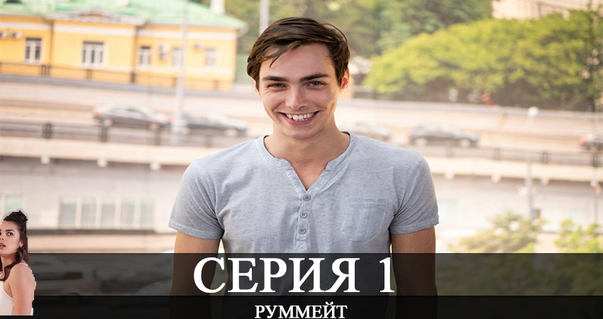 Руммейт