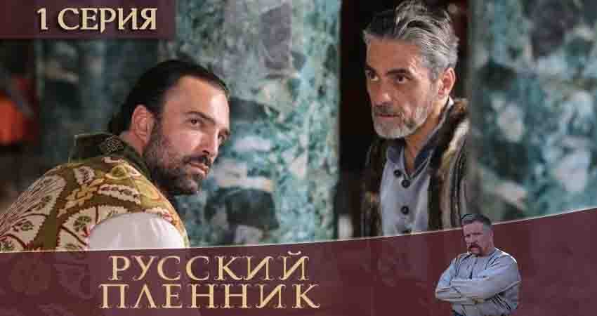 Русский пленник