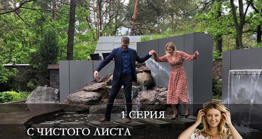 С чистого листа 2021