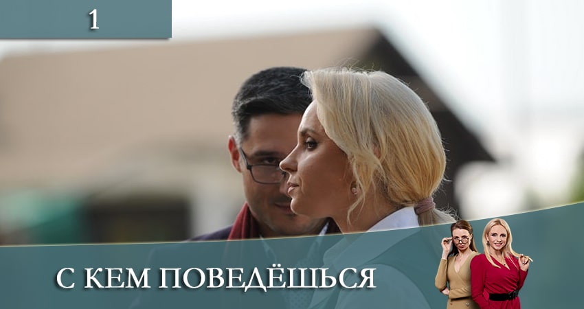 С кем поведешься 