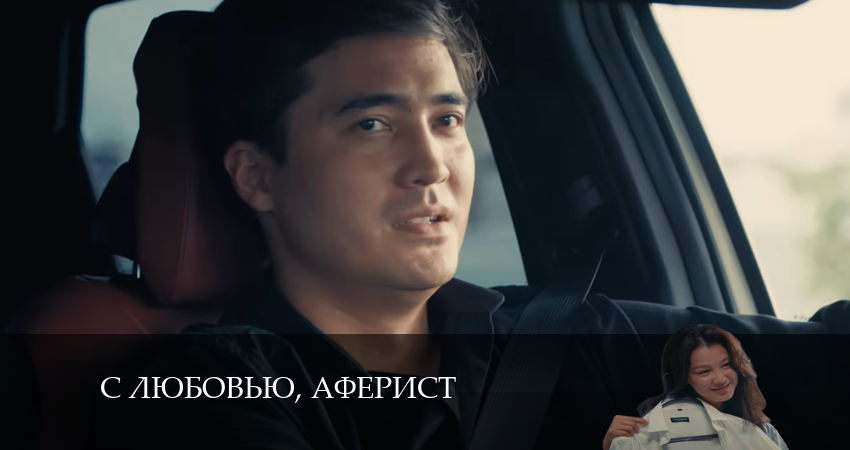 С любовью, Аферист