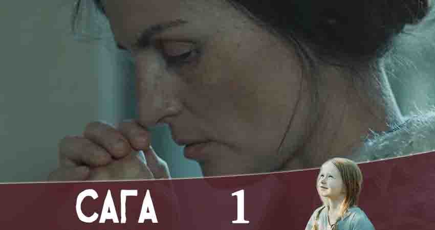 Сага 