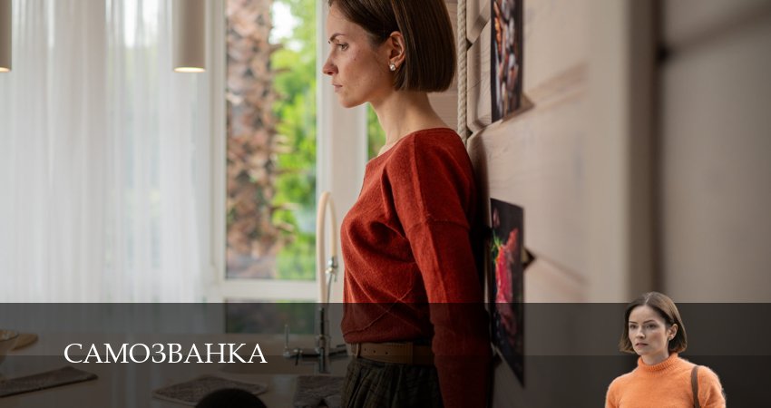 Самозванка