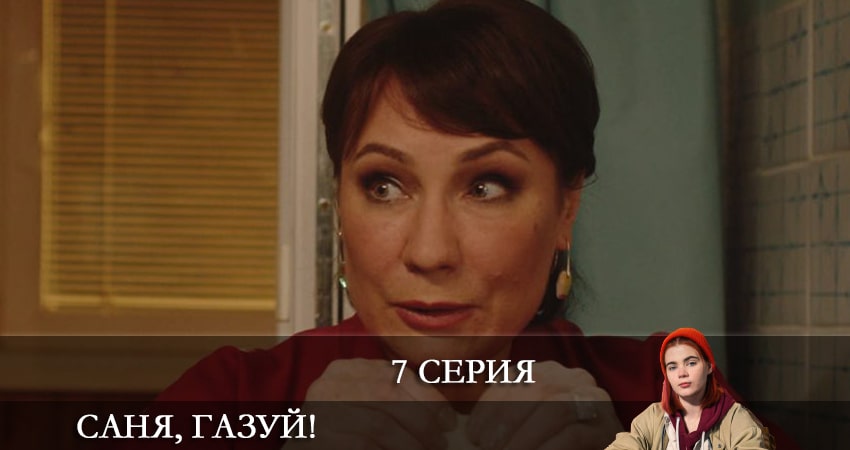 Саня, газуй!