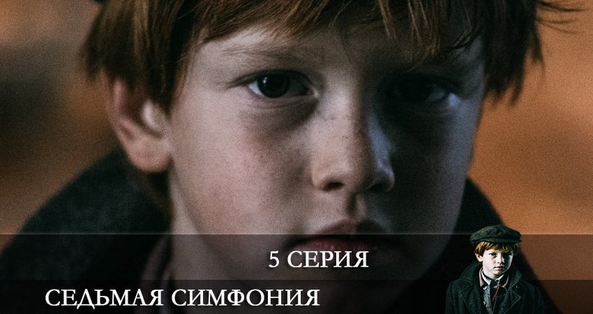 Седьмая симфония