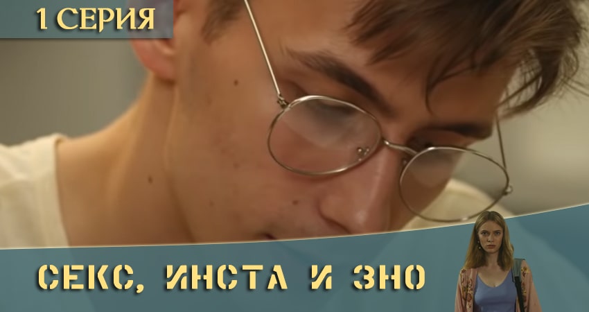 Секс, Инста и ЗНО 